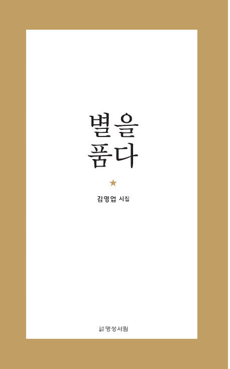 별을 품다