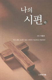나의 시편(하)