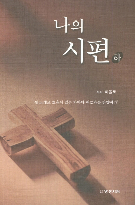 나의 시편(하)