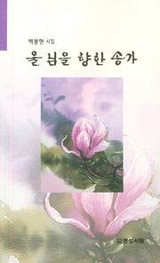 울 님을 향한 송가