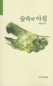 숲속의 아침