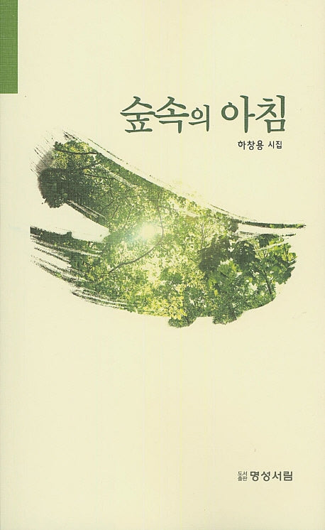 숲속의 아침