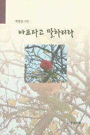 아프다고 말하리라