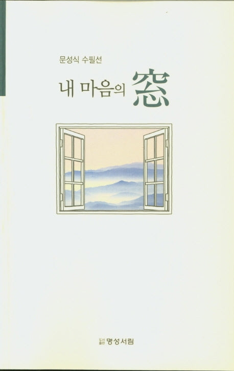 내 마음의 창