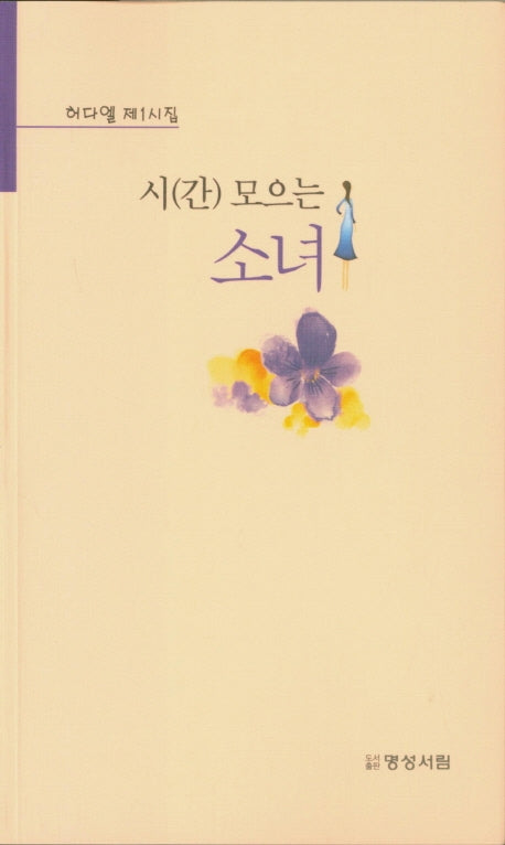 시(간) 모으는 소녀