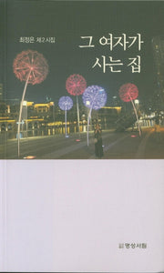 그 여자가 사는 집