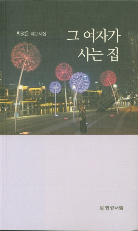 그 여자가 사는 집