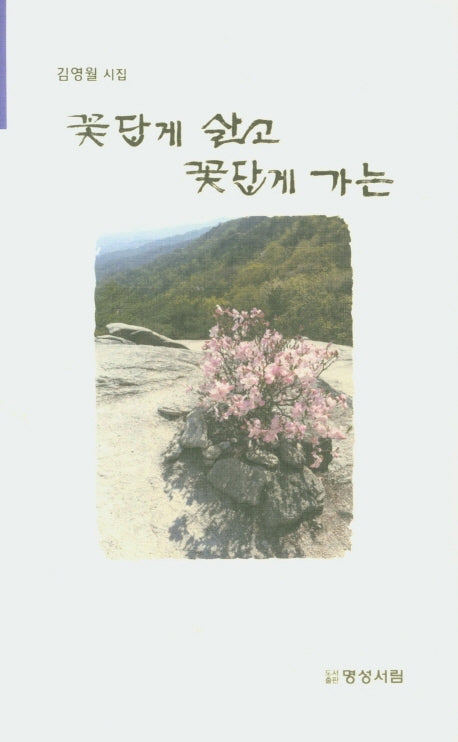 꽃답게 살고 꽃답게 가는
