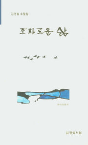 조화로운 삶