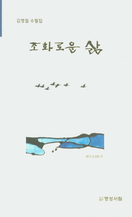 조화로운 삶