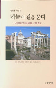 하늘에 길을 묻다