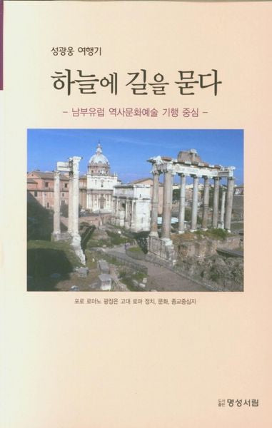 하늘에 길을 묻다