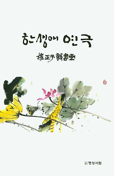 한 생애 연극