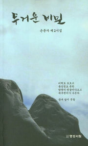 무거운 비밀