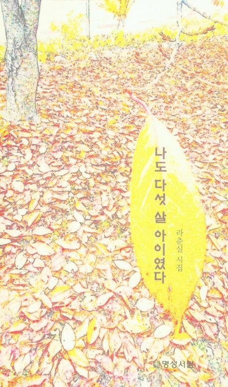나도 다섯 살 아이였다