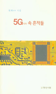 5G기가 속 흔적들