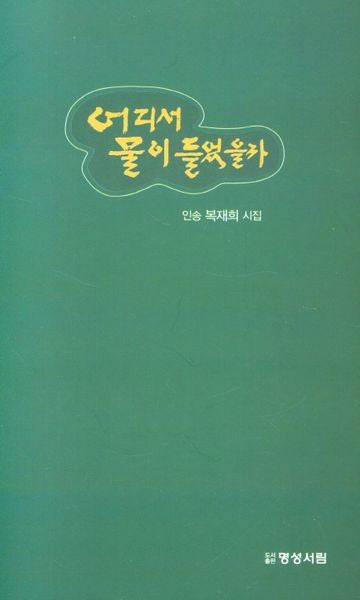어디서 물이 들었을까