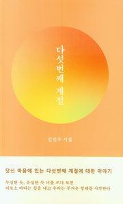 다섯번째 계절