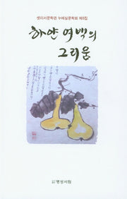 하얀 여백의 그리움