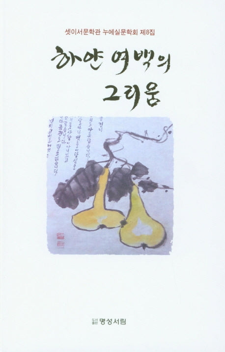 하얀 여백의 그리움