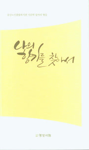 나의 향기를 찾아서