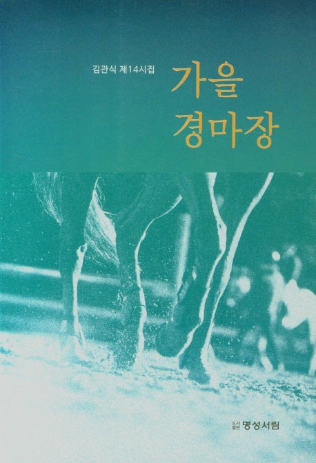 가을 경마장