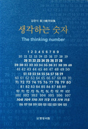 생각하는 숫자
