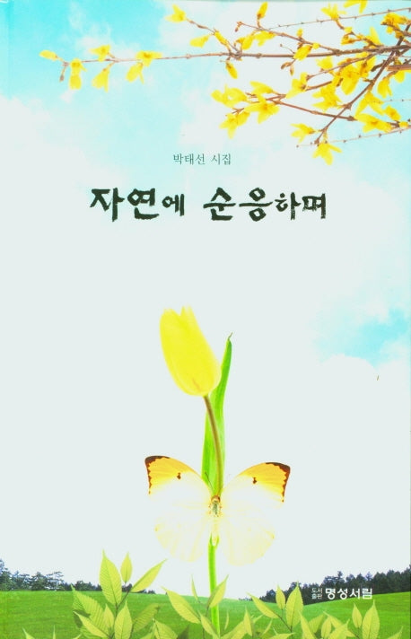 자연에 순응하며