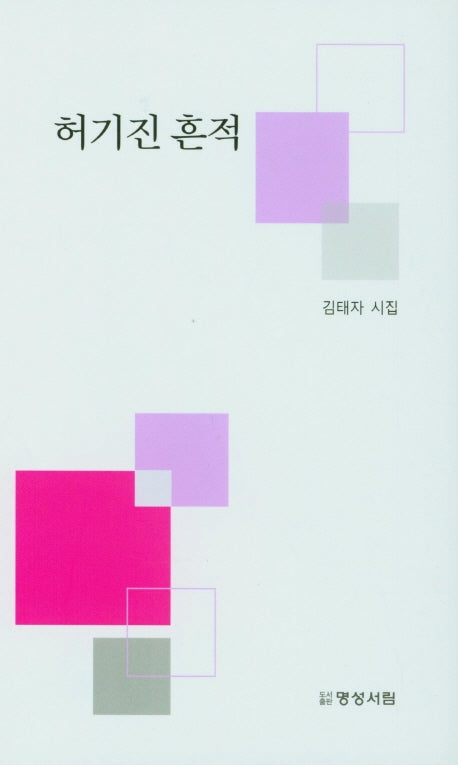 허기진 흔적(양장본 Hardcover)