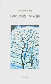 우리는 존재를 그리워한다