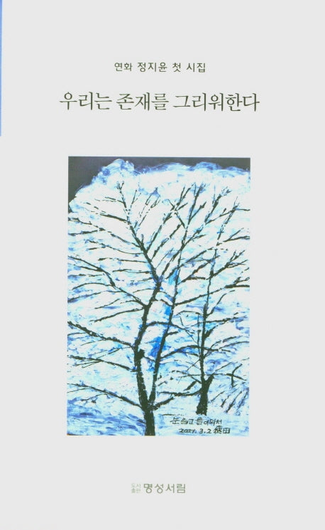 우리는 존재를 그리워한다
