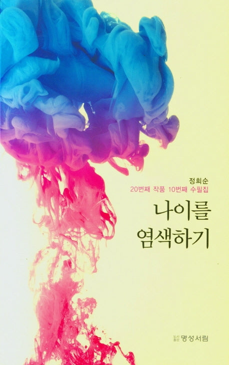 나이를 염색하기
