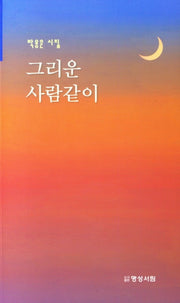 그리운 사람같이