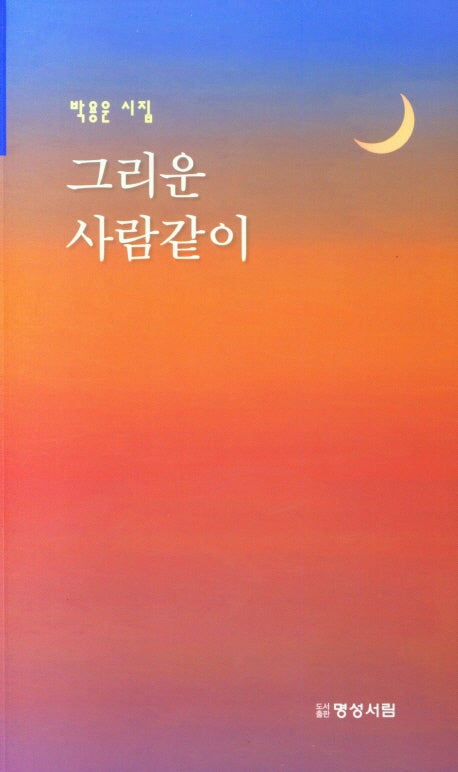 그리운 사람같이