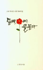 동백 꽃에 물들다
