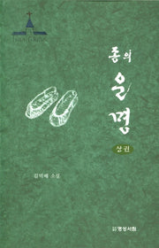 종의 운명(상)