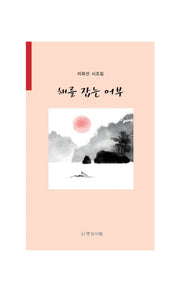해를 잡는 어부