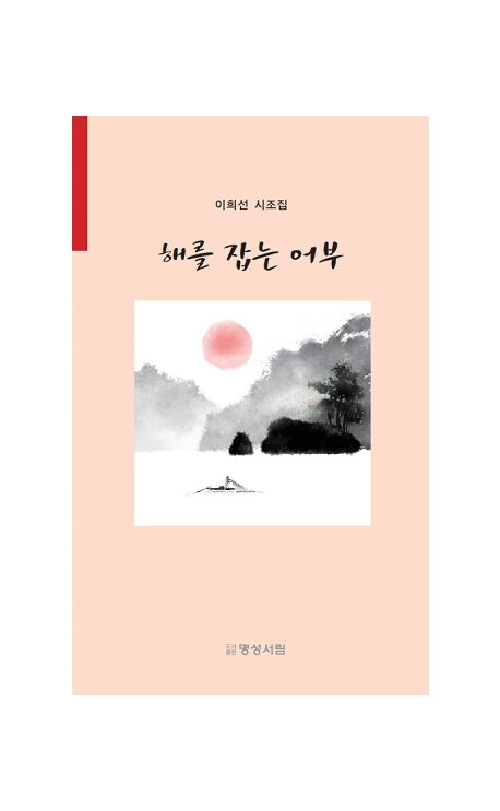 해를 잡는 어부