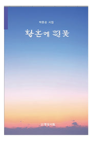 황혼에 핀 꽃