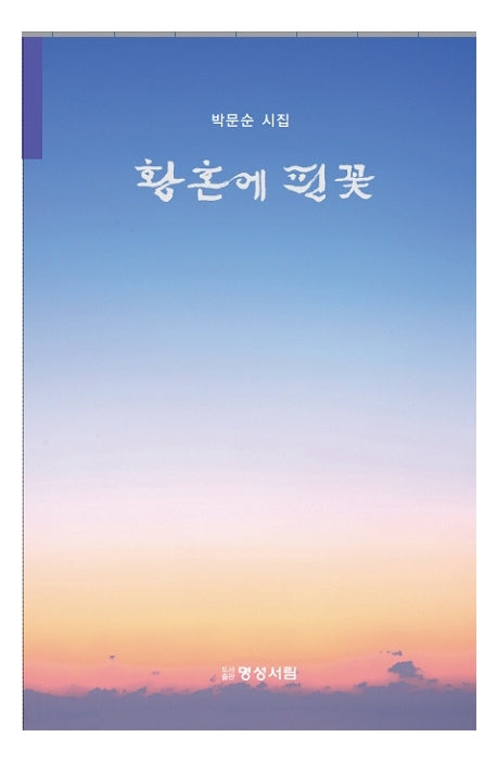 황혼에 핀 꽃