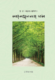 메타세쿼이아의 지혜(장산 세상과 수필하기 1)(양장본 Hardcover)