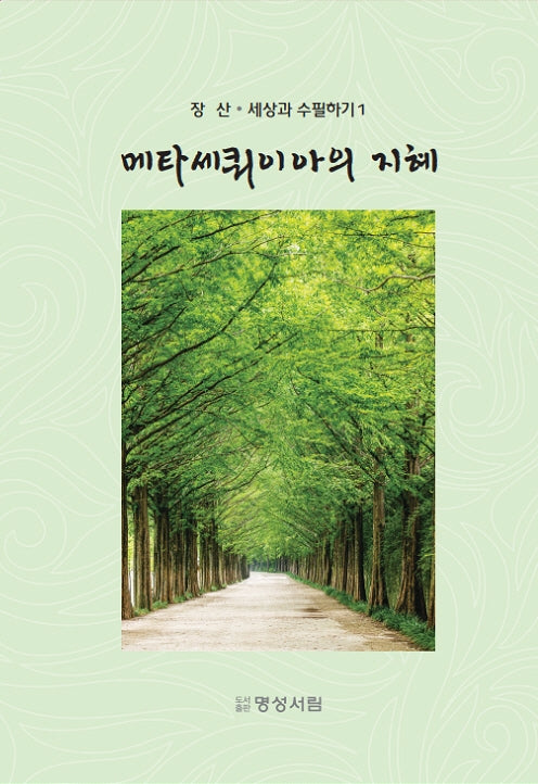 메타세쿼이아의 지혜(장산 세상과 수필하기 1)(양장본 Hardcover)