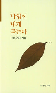 낙엽이 내게 묻는다