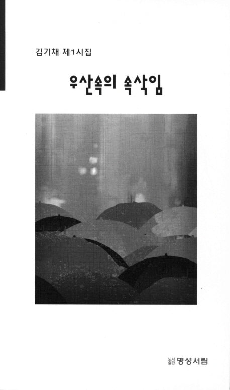 우산속의 속삭임