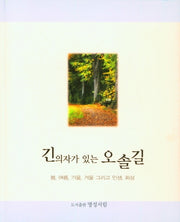 긴의자가 있는 오솔길