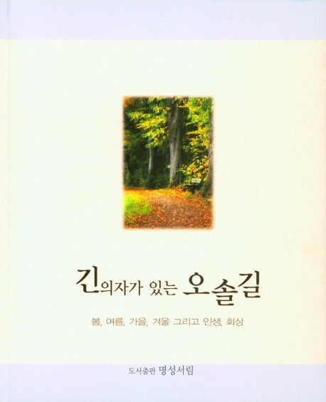 긴의자가 있는 오솔길