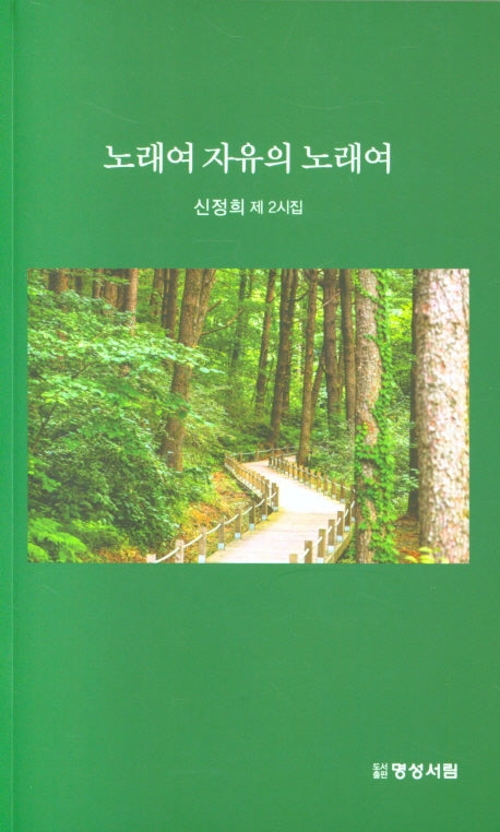 노래여 자유의 노래여