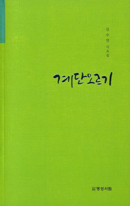 계단오르기