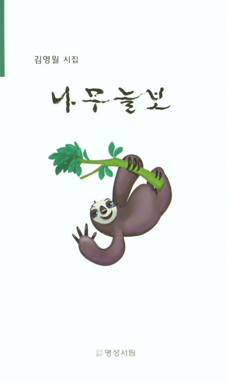 나무늘보