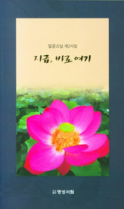 지금, 바로 여기